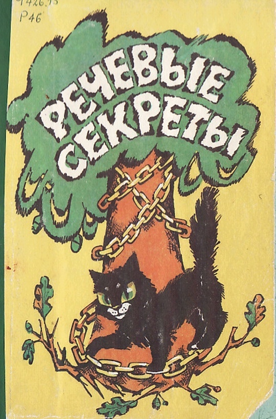 Ладыженская Т. "Речевые секреты"