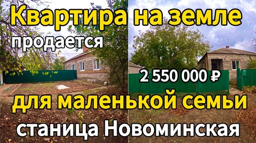 🏡Продаётся квартира на земле 42м2🦯5 соток🦯газ🦯вода🦯2 550 000 ₽станица Новоминская🦯89245404992 Виктор