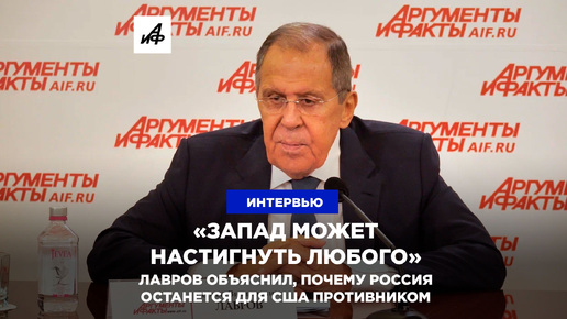 «Запад может настигнуть любого». Лавров объяснил, почему Россия останется для США противником