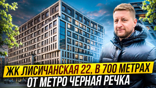 Обзор ЖК «Лисичанская, 22» в 700 метрах от метро