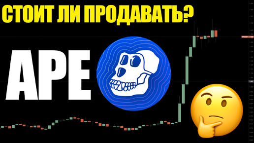 🚨Что происходит с APE COIN? 90% людей попадутся на эту манипуляцию!