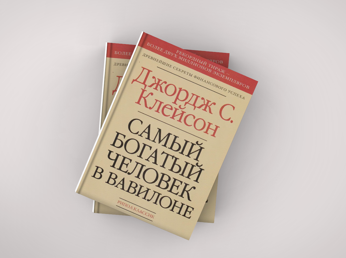 "Самый богатый человек в Вавилоне" Джорджа Клейсона - это классика финансовой литературы, написанная в форме древних вавилонских притч. Книга рассказывает о простых людях, которые благодаря мудрым советам и собственным усилиям смогли добиться финансового благополучия. Почему книга актуальна и сегодня?

Несмотря на то, что книга была написана много лет назад, ее принципы актуальны и сегодня. Они помогают понять основные законы финансов и применить их в своей жизни.

Для кого эта книга?

Книга будет полезна всем, кто хочет научиться управлять своими финансами, достичь финансовой независимости и обеспечить свое будущее. Независимо от вашего возраста и уровня дохода, вы найдете в этой книге полезные советы и вдохновение.