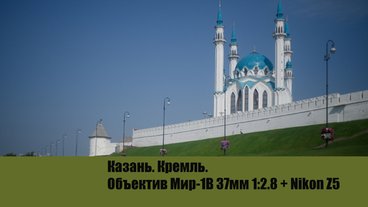 Взгляд на Казань через объектив Мир-1В 37мм F-2.8. Часть I.