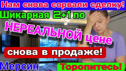 Шикарная 2+1 по НЕРЕАЛЬНО НИЗКОЙ ЦЕНЕ вновь на продаже! ТОРОПИТЕСЬ! Мерсин. Турция.