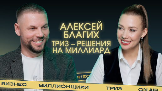 «В основе любой проблемы лежит противоречие». Как зарабатывать миллиарды с помощью ТРИЗ?