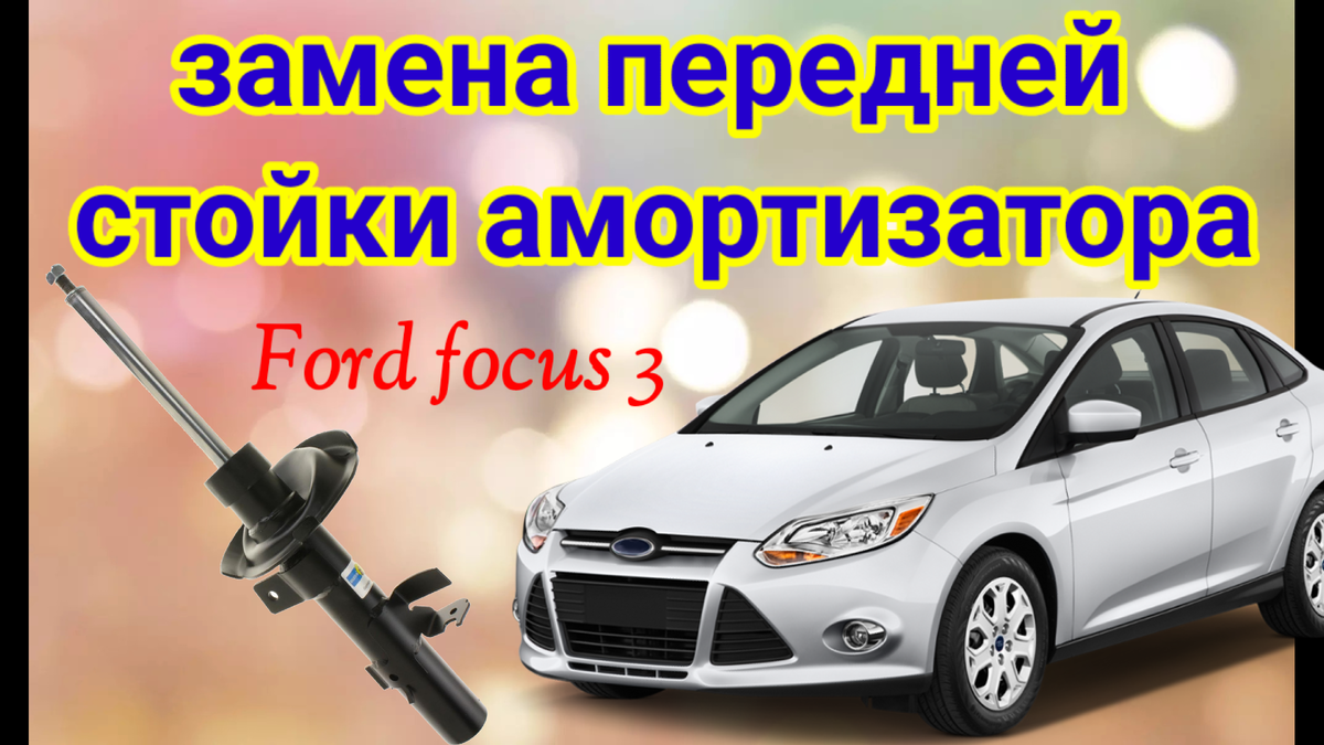 Все действия буду проводить с использованием домкрата.менять буду правую стойку. На левой стороне всё аналогично.