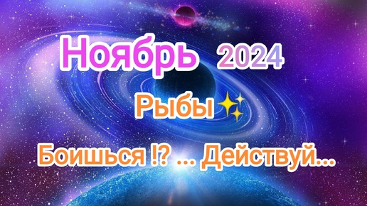 Descargar video: РЫБЫ 🍁 НОЯБРЬ 2024🍁 Тароскоп 🍁