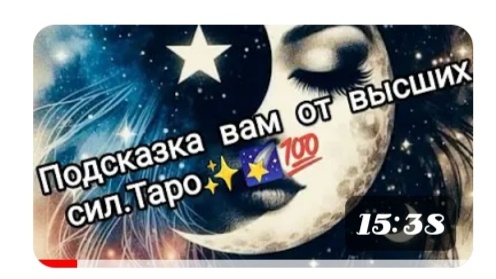 Таро. Подсказка вам от высших сил. 🔮♣️💫