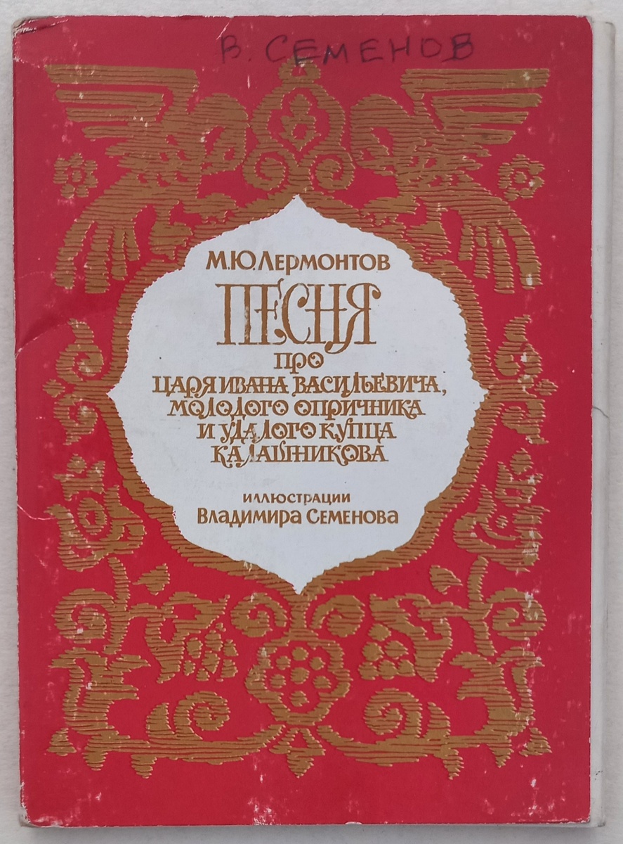 Обложка к набору открыток 1974 г. "М. Ю. Лермонтов "Песня про царя Ивана Васильевича, молодого опричника и удалого купца Калашникова". Иллюстрации В. Семенова. Издательство "Изобразительное искусство". Тираж 110 000 экземпляров. Из коллекции автора.