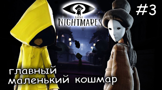 главная битва с маленьким кошмаром #3 ► Little Nightmares