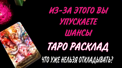 ❗ЧТО УЖЕ НЕЛЬЗЯ ОТКЛАДЫВАТЬ? Из-за этого вы упускаете шансы 🔮Таро расклад на 3 варианта