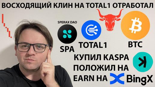 🚨ВОСХОДЯЩИЙ КЛИН НА TOTAL1 ОТРАБОТАЛ. КУПИЛ KASPA|EARN НА BINGX. СКОРО РОЗЫГРЫШ. ТЕХ АНАЛИЗ #BTC #SPA