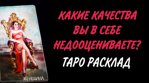 💖 КАКИЕ КАЧЕСТВА ВЫ В СЕБЕ НЕДООЦЕНИВАЕТЕ? 🔮Таро расклад на 3 варианта