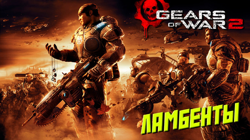 ЛАМБЕНТЫ ➤ Gears of War 2 #9