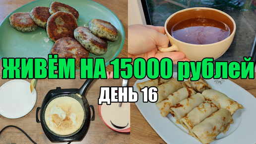 Живём на 15000 в месяц/Экономное меню на семью из 4 человек