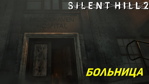 БОЛЬНИЦА ➤ Silent Hill 2: Remake #9