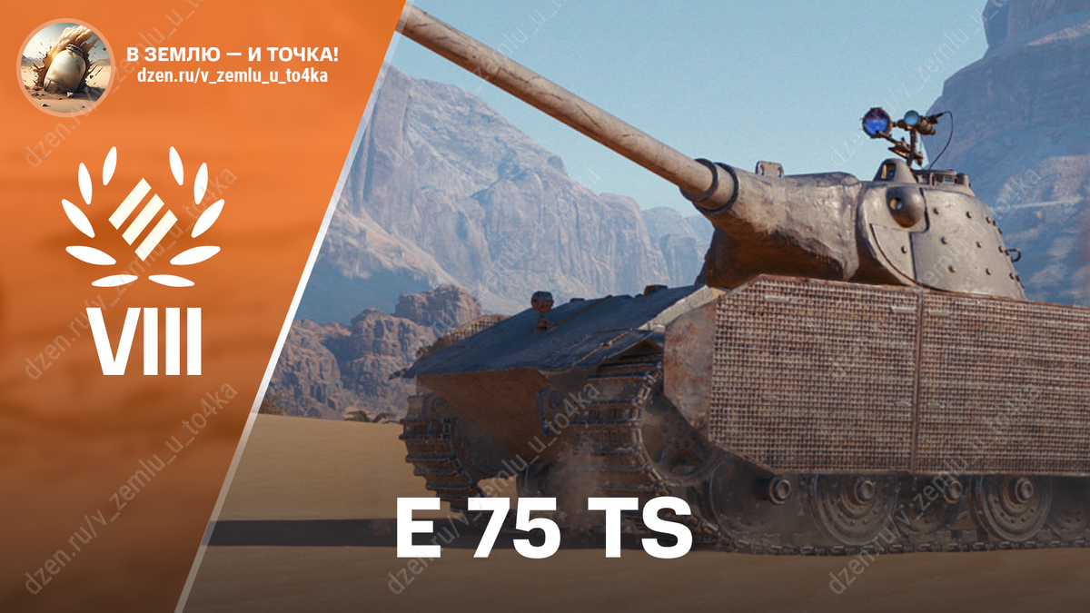 E 75 TS - немецкий премиум ТТ 8 уровня