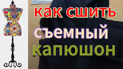 Как сшить отдельный Капюшон под верхнюю одежду