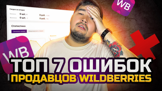 Разбор ошибок продавцов на Вайлдберриз! Почему нет продаж у 90% селлеров на Wildberries? Топ 7 советов по #вб #wb #wildberries #вайлдберриз