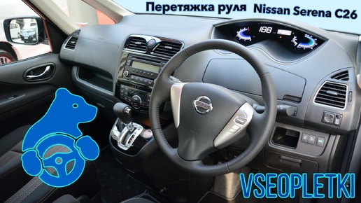 ОБТЯЖКА РЕЗИНОВОГО РУЛЯ NISSAN SERENA C26