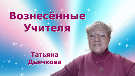 Все ли Вознесённые Учителя имели опыт Земных воплощений? Татьяна Дьячкова