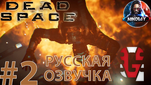 Dead Space Remake прохождение Русская озвучка от GamesVoice #2 [Без комментариев]