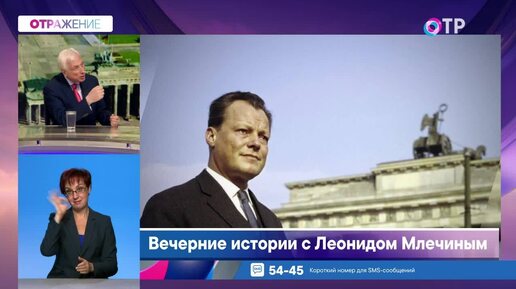 Вилли Брандт. Это он провозгласил курс на «новую восточную политику». Что он был за человек?