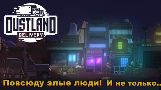 Dustland Delivery. Повсюду злые люди! #2