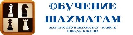 https://шахматы-обучение.рф