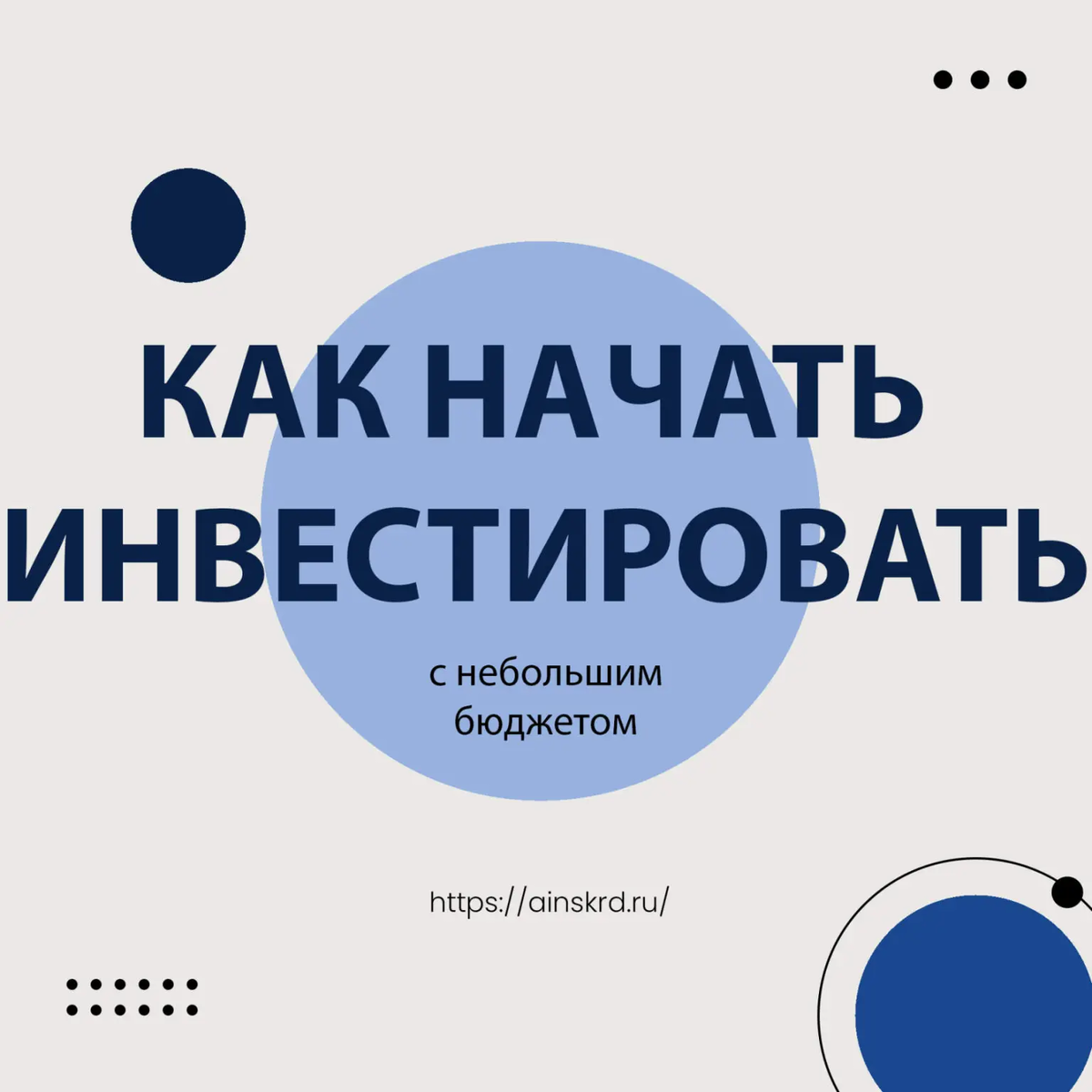 Начать инвестировать в недвижимость с небольшим бюджетом возможно, и вот несколько советов, которые помогут вам в этом: 
1️⃣ Установите финансовые цели: определите, что вы хотите достичь при инвестировании в недвижимость. Цели могут включать получение пассивного дохода в виде арендной платы или рост капитала за счет повышения стоимости недвижимости.

2️⃣ Оцените свою финансовую возможность: определите, сколько денег вы готовы вложить в инвестиции в недвижимость. Учитывайте не только стоимость покупки объекта, но и дополнительные расходы, такие как ремонт, обслуживание и налоги.

3️⃣ Исследуйте рынок недвижимости: изучите рынок недвижимости в том регионе, где вы хотите инвестировать. Изучите цены на недвижимость, арендную ставку, спрос и предложение. Это поможет вам понять, какие возможности есть у вас с небольшим бюджетом. 
📚🏡

4️⃣ Рассмотрите альтернативные варианты: если покупка недвижимости слишком дорогая, рассмотрите альтернативные варианты инвестирования. Вы можете приобрести долю в недвижимости, обратившись к нам. А также мы осуществляем строительство и набираем инвесторов в равных долях на строительство и реализацию объектов, что позволит вам разделить затраты с другими инвесторами. 💼🤝

5️⃣ Ищите варианты со сниженной стоимостью: некоторые объекты недвижимости могут быть доступны по более низким ценам, например, объекты, требующие ремонта или находящиеся в районах со сниженной популярностью. Эти объекты могут иметь потенциал для роста стоимости и приносить высокий доход в будущем. 🏢💰

6️⃣ Обращайтесь к нам, если вы не уверены в своих способностях или не имеете достаточного опыта. Мы занимаемся инвестиционными проектами успешно более 7 лет и помогаем своим клиентам увеличиваться в доходе. 🤝📊