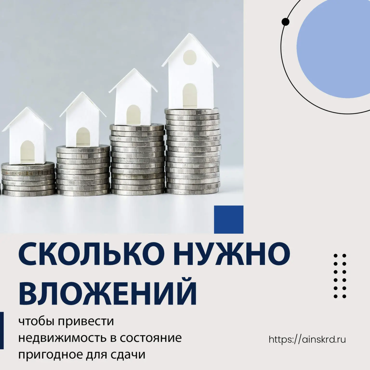 Подготовка недвижимости перед ее сдачей может потребовать различных работ и вложений. В первую очередь, возможно, понадобится провести ремонтные работы. Это может включать в себя покраску стен и потолков, замену или ремонт полов, дверей и окон, а также обновление сантехники и электрики. Цель ремонта - привести квартиру в состояние, соответствующее стандартам и требованиям потенциальных арендаторов или покупателей. 💼🔧🏠 
Кроме того, может потребоваться проведение уборки, включая генеральную уборку всего помещения и чистку или ремонт санитарных узлов. Декорация и хоумстейджинг также могут быть необходимы, чтобы придать жилищу более привлекательный вид и создать уютную атмосферу для будущих жильцов. 🧹✨

Вложения также могут понадобиться для установки или замены оборудования, например, стиральной машины, холодильника, плиты и других бытовых приборов. Важно учитывать, что качество и состояние оборудования может существенно влиять на привлекательность и конкурентоспособность вашей недвижимости на рынке. 🛠️💰

Определение конкретной суммы вложений зависит от состояния и размера недвижимости, а также от оговоренных стандартов и требований рынка. Вы можете обратиться к нам, мы поможем оценить состояние объекта и подготовить детальную смету расходов. Это поможет вам спланировать бюджет и определить необходимые вложения. 💪💼💰

Учтите, что внимательное отношение к подготовке недвижимости может повысить ее стоимость и привлекательность для потенциальных арендаторов или покупателей. Это может помочь вам увеличить доход от сдачи или продажи недвижимости и сократить время, необходимое для ее реализации. 📈💰