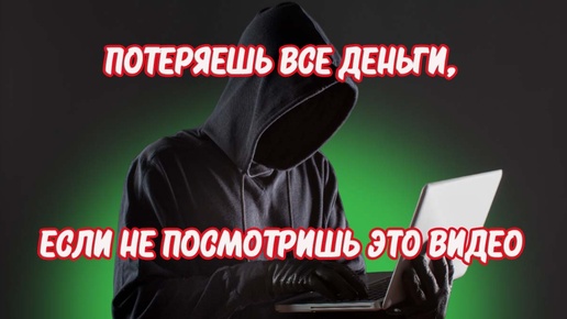 Меня взломали и вывели все ДЕНЬГИ 😐 Теперь то знаю, как защититься. Вот что нужно делать...