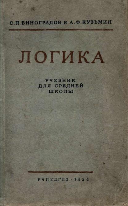 Учебник логики от 1954 года