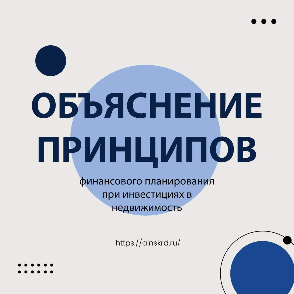 Финансовое планирование при инвестициях в недвижимость включает в себя несколько принципов: 
1️⃣ Определение целей: первым шагом в финансовом планировании должно быть определение конкретных целей инвестора. Это может быть получение постоянного дохода от аренды недвижимости, повышение капитализации объекта, диверсификация инвестиционного портфеля или другие цели.

2️⃣ Исследование рынка: перед принятием решения об инвестициях в недвижимость необходимо провести детальное исследование рынка, включающее анализ спроса и предложения, тенденций цен, перспектив развития района и другие факторы, которые могут повлиять на доходность объекта.

3️⃣ Постановка бюджета: основой финансового планирования является постановка бюджета, который включает в себя ожидаемые доходы и расходы от инвестиций в недвижимость. Важно учесть все возможные затраты, такие как налоги, коммунальные платежи, управление недвижимостью и т.д.

4️⃣ Расчет доходности: следующим шагом является расчет доходности инвестиции в недвижимость. Это может включать в себя расчет рентабельности инвестиций, ожидаемой стоимости объекта в будущем и других показателей доходности.

5️⃣ Управление рисками: финансовое планирование должно также учитывать возможные риски, связанные с инвестициями в недвижимость. Это включает возможность неплатежеспособности арендаторов, изменения в законодательстве, риски, связанные с обслуживанием кредита и другие факторы. Необходимо разработать стратегии рискового управления и включить их в финансовый план.

6️⃣ Мониторинг и пересмотр: наконец, финансовое планирование должно быть подвергнуто постоянному мониторингу и пересмотру в соответствии с изменениями на рынке и целями инвестора. Если необходимо, план должен быть отрегулирован и скорректирован для достижения поставленных целей.

📞 Если вам нужна консультация, хотите инвестировать, разработать индивидуальную стратегию инвестирования в недвижимость, звоните по контактным данным, указанным в шапке профиля, подписывайтесь и следите за нашими постами, мы будем подробно раскрывать эти темы.