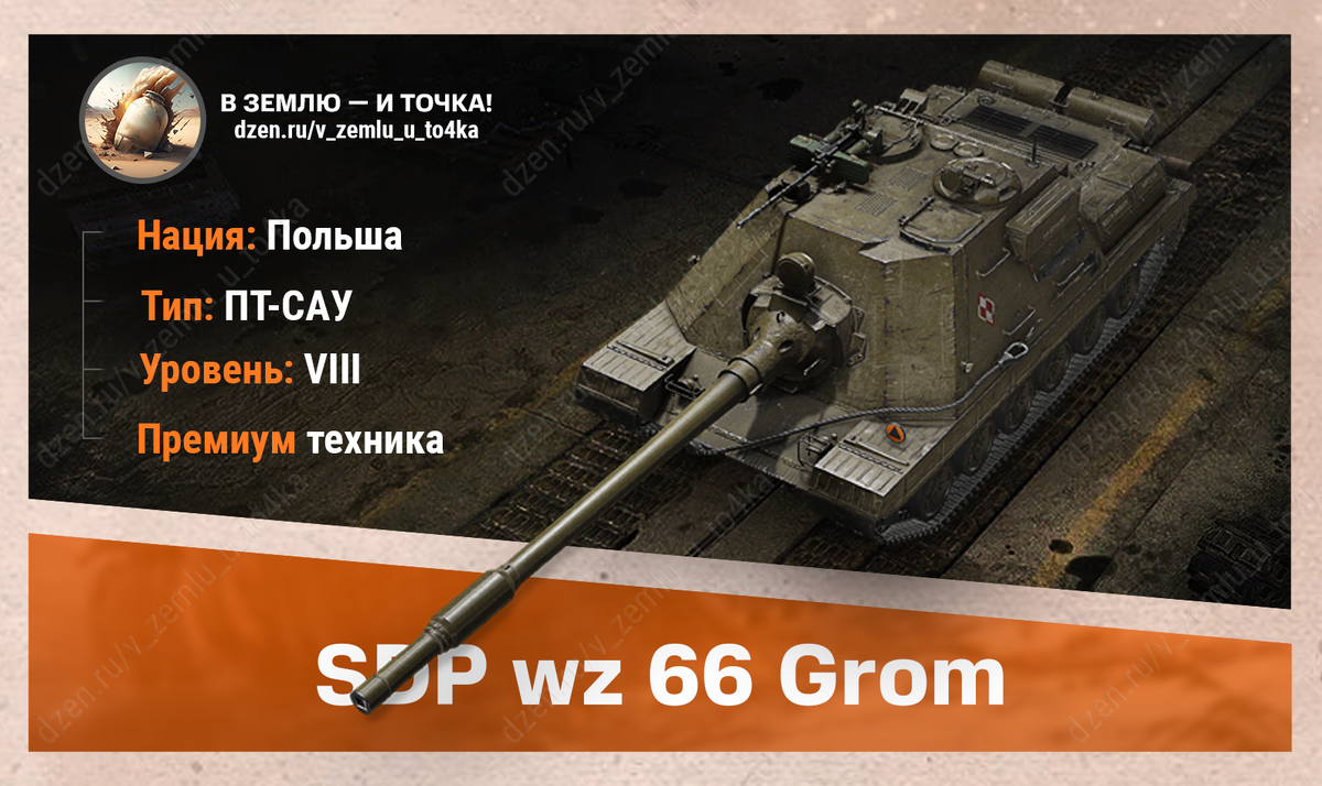SDP wz 66 Grom – польская премиум ПТ-САУ 8 уровня