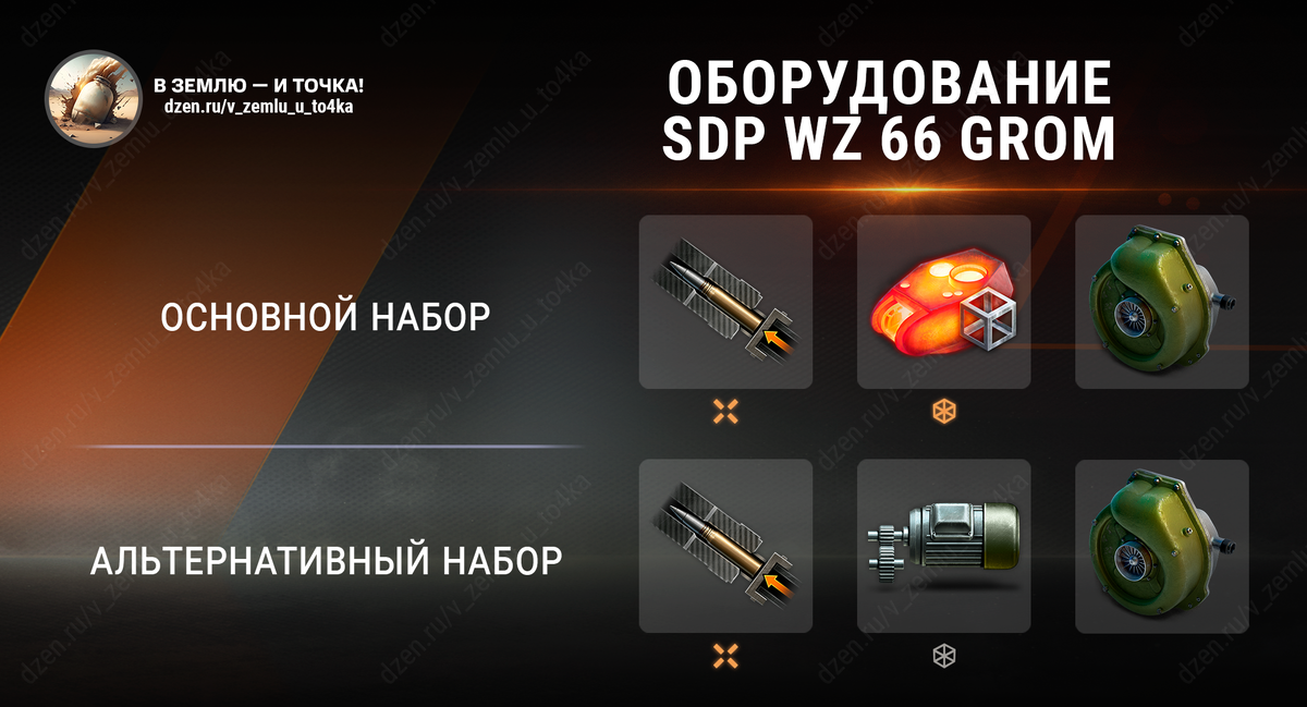 Оборудование для SDP wz 66 Grom (World of Tanks)