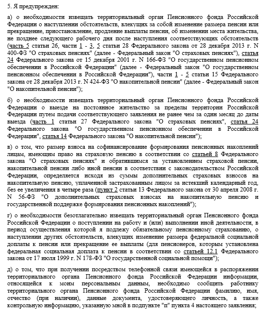 так выглядит обязанность пенсионера в заявлении о назначении пенсии