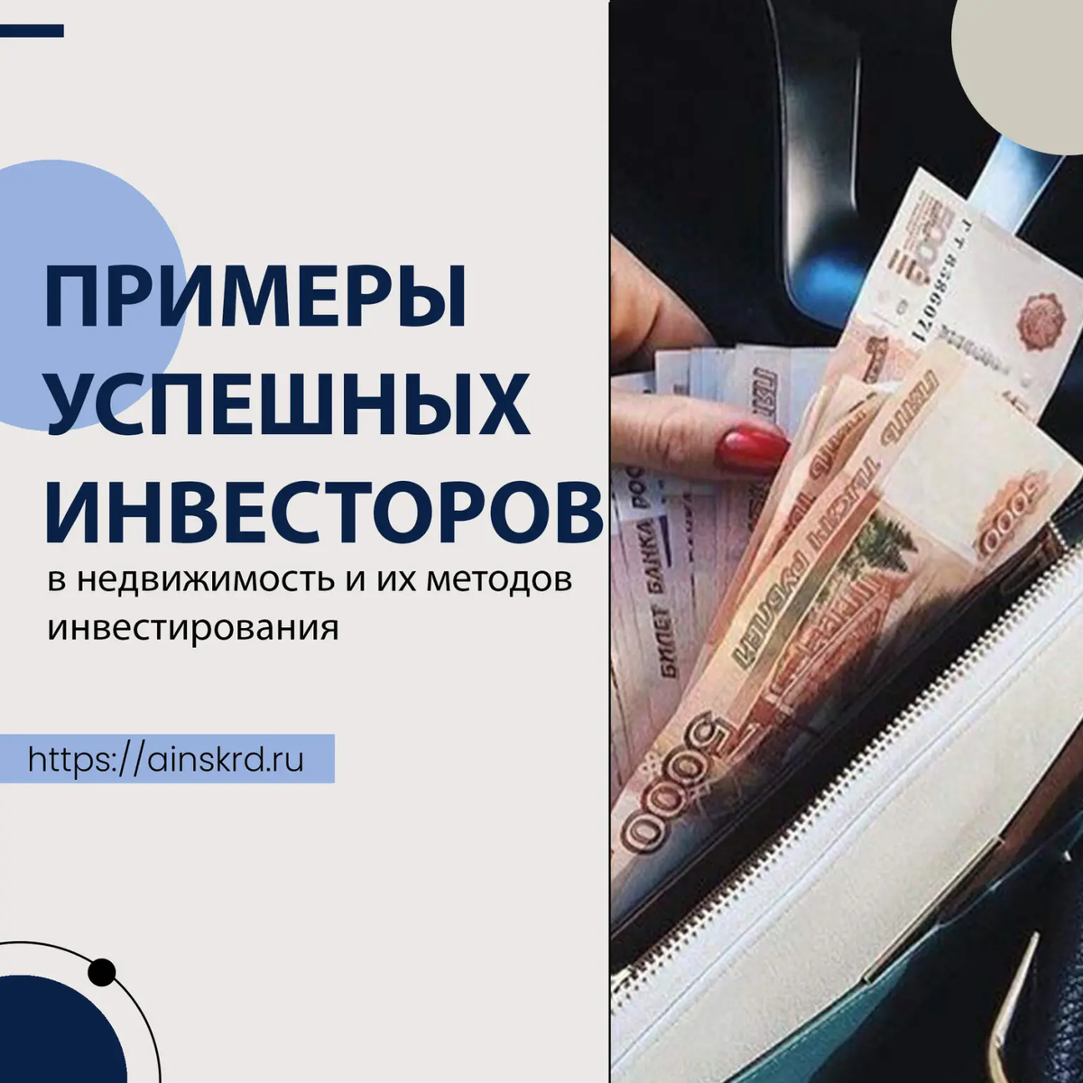 1️⃣ Алексей Баталов: Известный российский бизнесмен Алексей Баталов стал успешным инвестором в недвижимость благодаря умению правильно выбирать объекты и стратегию инвестирования. Он предпочитает инвестировать в коммерческую недвижимость, такую как офисные здания и торговые центры. Баталов активно исследует рынок и анализирует потенциал каждого объекта перед тем, как вложить свои средства. В результате он создал значительный портфель коммерческой недвижимости и достиг успеха в этой сфере. 💼💰 
2️⃣ Игорь Быков: Второй успешный инвестор в недвижимость Игорь Быков также известен своими успешными инвестиционными решениями. Он предпочитает стратегию "покупки и держания", которая заключается в приобретении недвижимости с целью долгосрочного инвестирования. Быков выбирает объекты с устойчивым потоком дохода, такими как арендные многоквартирные дома, коммерческие помещения или гостиницы. Эта стратегия позволила ему создать стабильный пассивный доход и существенно увеличить свой капитал. 💼💸

3️⃣ Олег Тиньков: Основатель и владелец Тинькофф Банка, Олег Тиньков, также является успешным инвестором в недвижимость. Он известен своими инвестициями в жилую недвижимость и создании инновационных проектов в этой сфере. Тиньков активно развивает свои проекты в разных регионах России, стремясь предложить высококачественное жилье по разумным ценам. Его подход к инвестированию основан на анализе рынка, понимании потребностей покупателей и инновационных решениях для улучшения жилищных условий. 🏘️📈

4️⃣ Дмитрий Аникеев: Инвестор и основатель группы компаний "Пик", Дмитрий Аникеев, успех своих инвестиций в недвижимость приписывает комбинированному подходу. Он строит коммерческую и жилую недвижимость, инвестирует в объекты с потенциалом роста и оттачивает свои навыки управления и развития недвижимости. Аникеев ценит партнерство и сотрудничество с другими успешными инвесторами и специалистами в этой области. 💼🏢

5️⃣ Donald Trump: известный американский бизнесмен и бывший президент США, Дональд Трамп сделал свое состояние, инвестируя в недвижимость. Он известен своими успешными проектами, такими как Трамп Тауэр и Трамп Плаза. Трамп использовал стратегию покупки недвижимости с высоким потенциалом повышения стоимости, реновации или строительства новых объектов и продажи с прибылью. Он также использовал свою известность и бренд для продвижения своих недвижимостей. 🏢💰

6️⃣ Warren Buffett: известный американский инвестор и бизнесмен, Уоррен Баффет, хотя он не известен своими инвестициями в недвижимость, имел успешные проекты в этой области. Баффет часто инвестировал в доли компаний, занимающихся недвижимостью, таких как REIT (Real Estate Investment Trusts), которые предоставляют возможность инвестировать в портфель коммерческой недвижимости без прямого владения недвижимыми объектами. 📈💼

Это лишь несколько примеров успешных инвесторов в недвижимость и их методов инвестирования. Каждый инвестор может применять свои стратегии и подходы в зависимости от своих целей и предпочтений. 💡💰