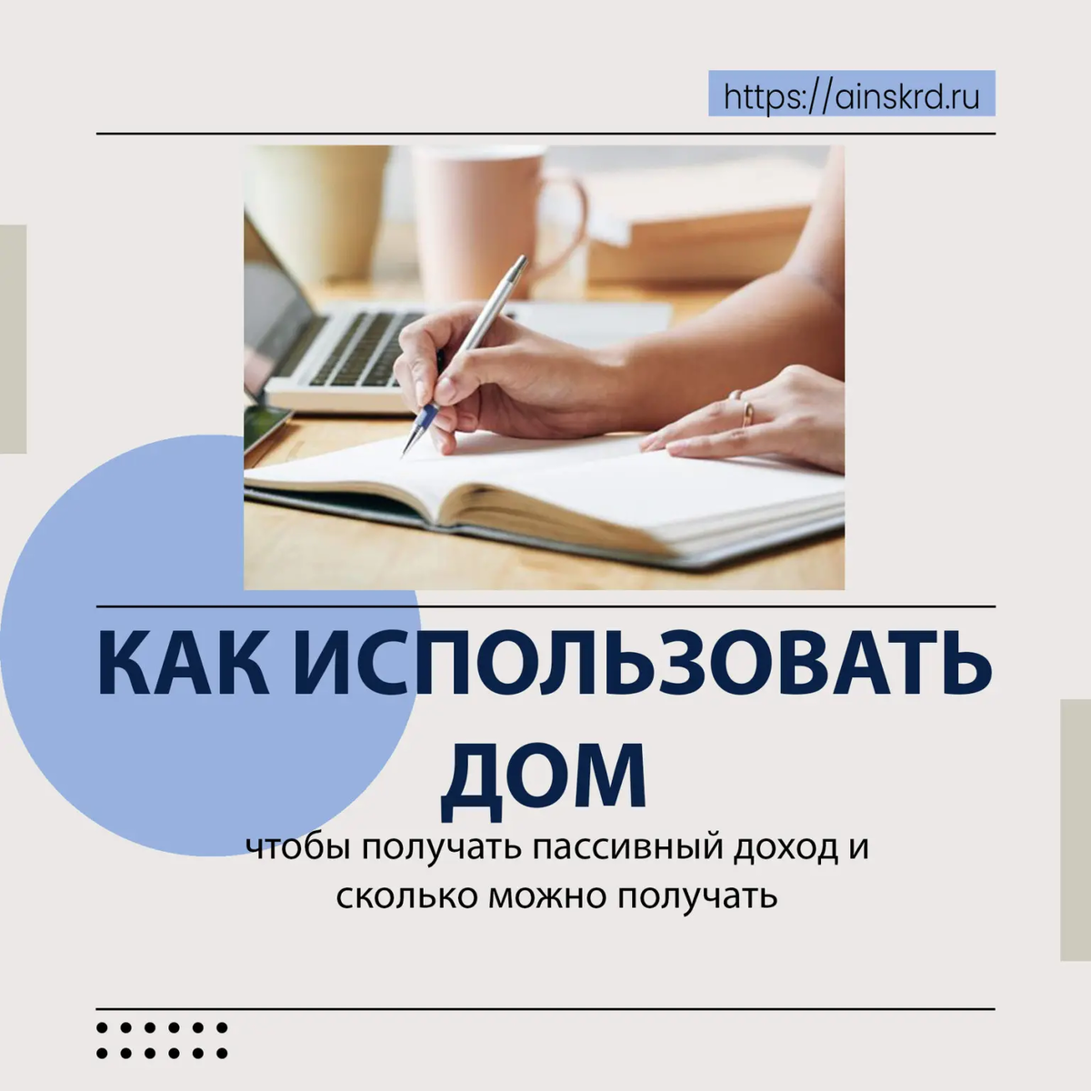 Существует несколько способов использования дома для получения пассивного дохода: 
1️⃣ Аренда - можно арендовать дом или отдельные комнаты в доме, чтобы получать доход от арендных платежей. Это может быть особенно выгодно, если дом расположен в городе, где есть высокий спрос на арендное жилье. 🏠💵

2️⃣ Недвижимость для отпуска - если дом находится в туристическом регионе или популярном месте для отдыха, то можно использовать его, чтобы получать доход от сдачи в аренду или создания объекта недвижимости для отпуска. Например, можно сделать дом отдельным домом для отпуска, арендовать бассейн или сделать объект гостиничного типа. 🏖️💰

3️⃣ Создание бизнеса – сейчас особо актуально в Краснодаре, Москве, Санкт – Петербурге, Екатеринбурге и во многих других крупных городах проведение event мероприятий, мини – свадеб, дней рождений, детских праздников в загородных домах на территории города. Все эти способы и дают собственникам возможность очень хорошо заработать на своей недвижимости. 🎉🎈🎂

4️⃣ Создание рекламной площадки - если дом расположен на видном месте, можно сделать его рекламной площадкой для различных фирм и компаний. Это может включать в себя размещение рекламы на фасаде дома или на прилегающей территории. 🏠📢💼

5️⃣Создание заведений на базе дома – в зависимости от размера и типа дома можно создать бизнес, который будет приносить доход. Например, можно открыть гостиницу, торговый центр, небольшую кафешку или кофейню, магазин продуктов питания или зарегистрировать дом как офис/студию. 🏢🏪☕️

Конкретный доход от каждого из перечисленных видов использования дома зависит от многих факторов, включая местоположение, состояние дома, его размер и составляющие, а также спрос на рынке. Он может быть разным и зависит от многих факторов.
