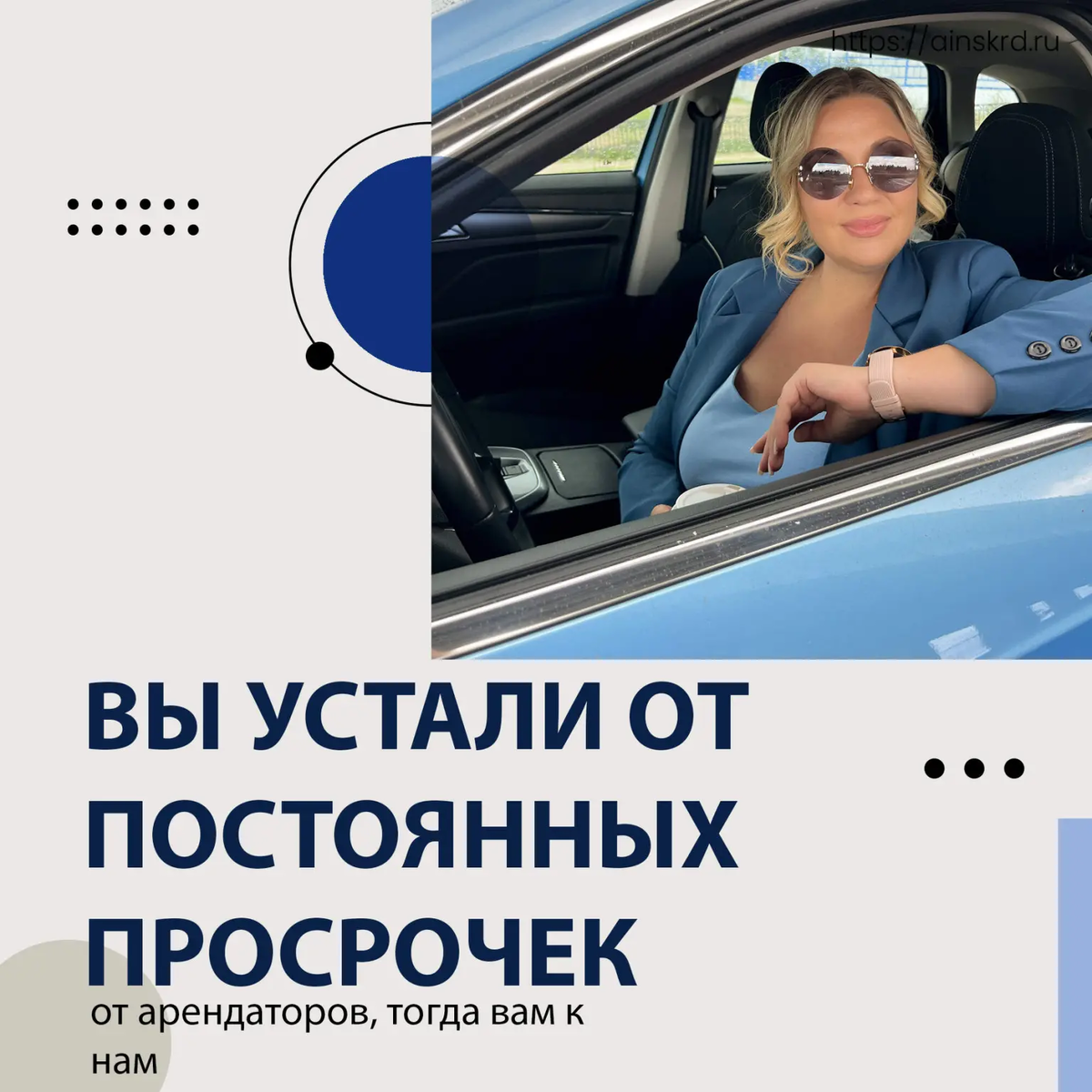 📣 Внимание, владельцы недвижимости! Устали от бесконечных просрочек арендаторов? Ищете надежное и профессиональное управление недвижимостью? Тогда приходите к нам в агентство недвижимости АИНС и получите качественные услуги по управлению вашей недвижимостью! 🏢💼💯 
💼✅

🌟 Мы понимаем, что управление недвижимостью может быть сложным и требовательным процессом. Наше агентство АИНС предлагает вам решение - профессиональное управление вашей недвижимостью. Мы обеспечим эффективное управление вашими арендными объектами, от поиска надежных арендаторов до контроля за регулярным платежом и обслуживанием имущества. Ваши заботы станут нашими заботами! 💪🔑

📈🔒

✨ Наша команда экспертов имеет большой опыт в управлении недвижимостью и заботится о вашей собственности, как о своей собственной. Мы предлагаем полный спектр услуг, включая маркетинговые и рекламные кампании для привлечения надежных арендаторов, четкое составление договоров, контроль за исполнением обязательств, а также своевременное обслуживание и ремонт имущества. Мы гарантируем, что вы будете получать стабильный доход от вашей недвижимости, без головной боли! 📈💰🔒

💼🚀

🌟 Наше агентство АИНС является надежным партнером для владельцев недвижимости. Мы осознаем важность вашей собственности и нацелены на достижение ваших целей. Мы работаем усердно, чтобы обеспечить высокую степень удовлетворенности и беспроблемное управление вашей недвижимостью. Доверившись нашему опыту и профессионализму, вы сможете сосредоточиться на своих других деловых задачах, либо семье. 💼🚀

✨✅🔑

Присоединяйтесь к нам сегодня и получите профессиональное управление вашей недвижимостью от агентства АИНС. Мы гарантируем надежность, эффективность и максимальный доход от вашей собственности! 💼✅🔑

