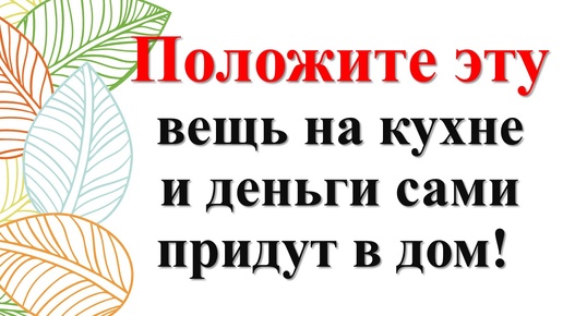 Как привлечь изобилие, достаток и благополучие с помощью ритуалов и народных примет