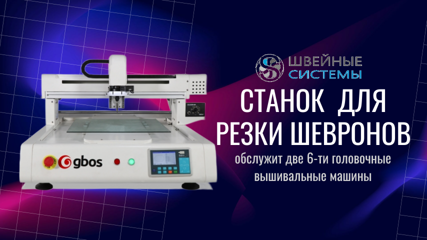 Автоматический горячий нож для вырезания вышитых шевронов с фото распознаванием контура деталей.