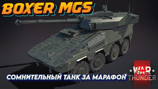 WAR THUNDER - BOXER MGS СОМНИТЕЛЬНЫЙ ТАНК ЗА МАРАФОН