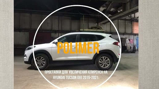 Установка полиуретановых проставок на HYUNDAI TUCSON (III) 2015-2021, передние и задние на 30 мм.