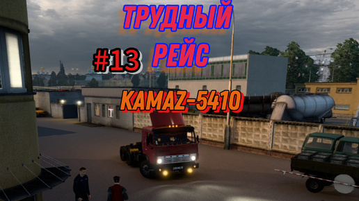 #13) Трудный рейс: Псков - Великий Новгород на KamAZ-5410 легенда ⇨ Euro Truck Simulator 2