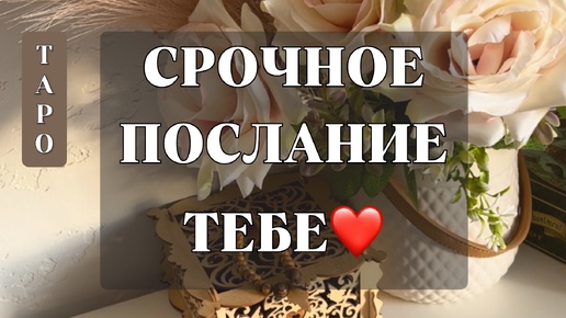 СРОЧНОЕ ПОСЛАНИЕ ТЕБЕ ❤️