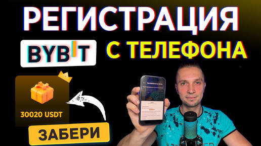 BYBIT РЕГИСТРАЦИЯ С ТЕЛЕФОНА, ЗА 3 МИН! КАК ВЫВЕСТИ ДЕНЬГИ С БАЙБИТ ДЛЯ НОВИЧКОВ, BYBIT ОБУЧЕНИЕ