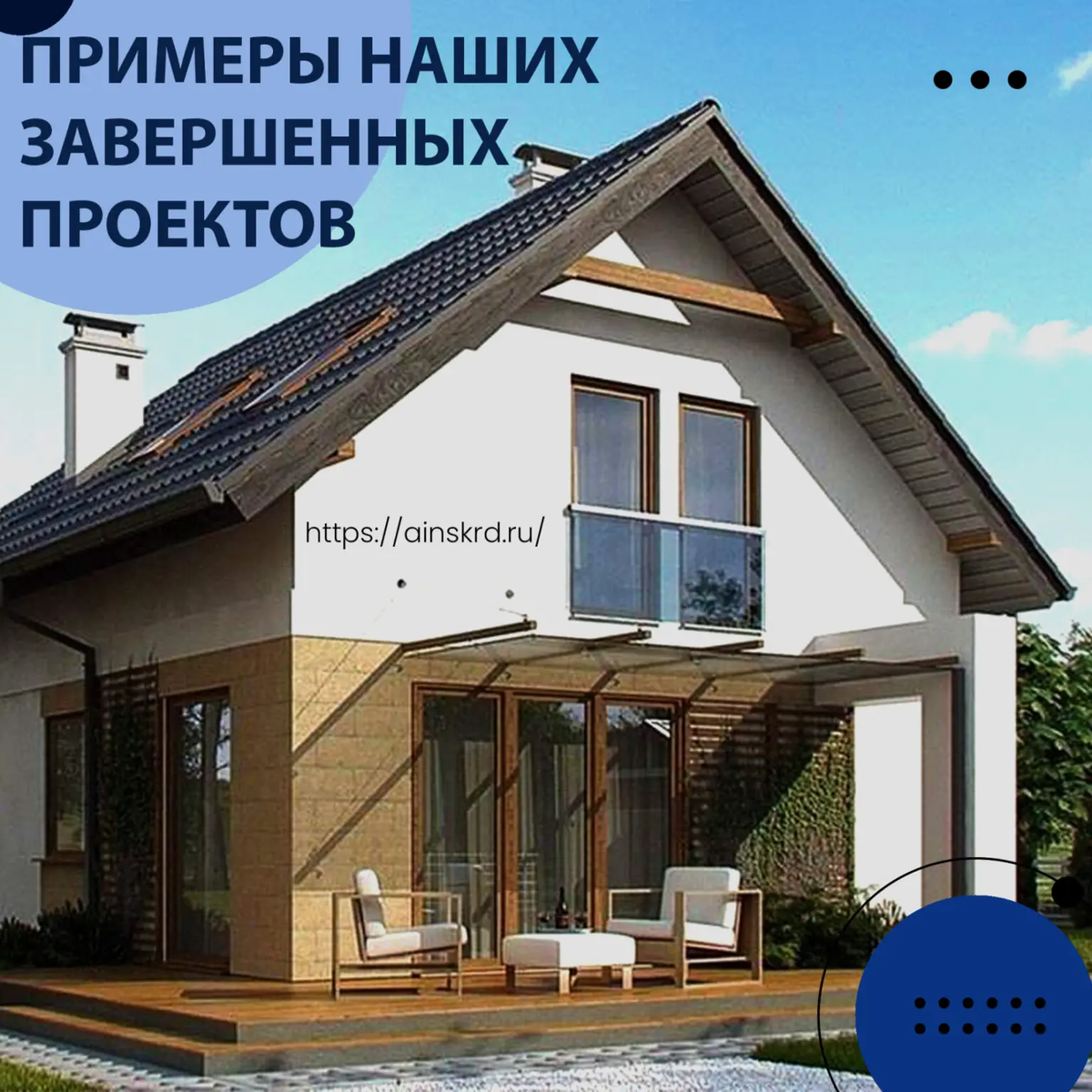 📍 Домовладение находится в удачной локации, на привлекательном участке всего в 7 минутах езды от центра города Краснодара, в живописном месте в Республике Адыгея. Это место дает мгновенный доступ к городской суете, где есть все возможности развлечений и трудоустройства, которая предлагает городская инфраструктура.  
🌳 Этот дом, построенный в 2020 году, весь излучает атмосферу комфорта и гармонии. Мы использовали качественные материалы, чтобы обеспечить долговечность и надежность строения. Газоблоки, выбранные для стен, обладают отличной теплоизоляцией и звукоизоляцией, создавая идеальный микроклимат внутри дома.

🌟 Поистине впечатляющими являются расширенные окна, которые приглашают в уютные помещения потоки естественного света, подарив дому яркость и жизненность. Крыша из металлопрофиля надежно накрывает каждый уголок дома, защищая от внешних воздействий и осадков.

🍃 В чем функциональность этого дома? Интересное планировочное решение, которое делает его особенным. Двухэтажная конструкция создает удивительное пространство для жизни, позволяя каждому члену семьи найти свой уголок уюта и спокойствия. 

🌳 На территории этого домовладения мы сумели сохранить плодовые и фруктовые деревья, добавляя живописность. У новых владельцев ушло меньше денежных средств на озеленение и благоустройство участка.

✨ Через 2 месяца после окончания стройки, этот прекрасный дом был куплен семьей с детьми и животными. 
🏠 Они уже переехали и активно обживаются, создавая свое уютное гнездышко. 
🏡 Для этой семьи это не просто дом, а место, где они создают счастливые моменты, воспоминания и радостные эмоции.
В карусели можно посмотреть этапы строительства.