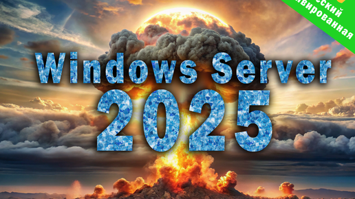 Windows Server 2025, установка, лёгонький осмотр и активация