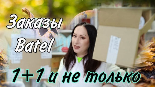 Заказы Batel | Акция 1+1 и не только